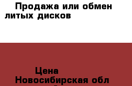 Продажа или обмен литых дисков R14  4*114.3 ET45 › Цена ­ 8 000 - Новосибирская обл. Авто » Шины и диски   . Новосибирская обл.